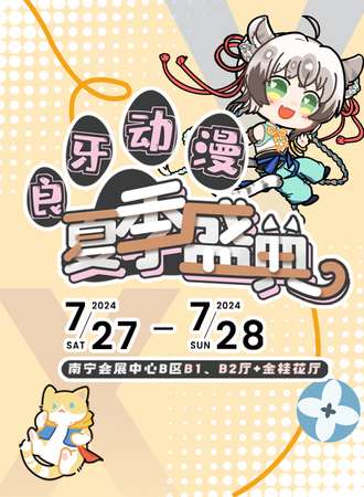 南宁·第十九届（2024）良牙动漫夏季盛典（良牙夏典）