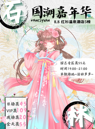 石林·国潮嘉年华