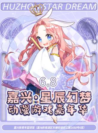 嘉兴·星辰幻梦动漫游戏嘉年华