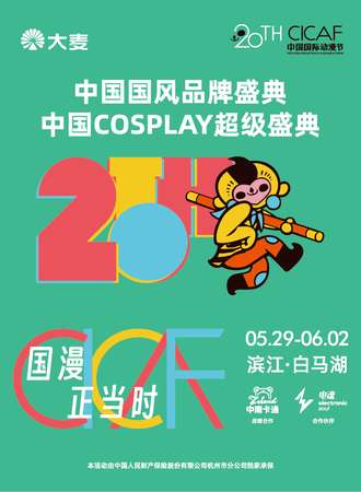 杭州·CICAF·中国国风品牌盛典、中国COSPLAY超级盛典