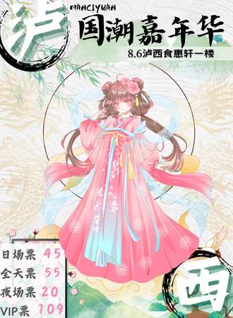 泸西·国潮嘉年华