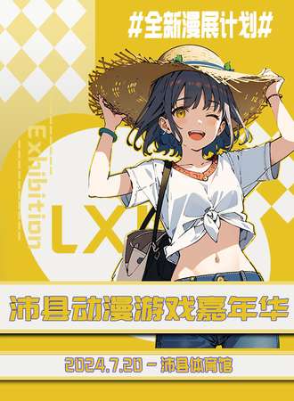 沛县·RS首届动漫嘉年华