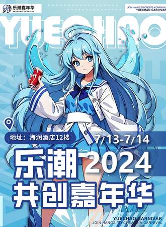 汕头·乐潮共创嘉年华
