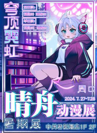 周口·晴舟动漫展 暑期展 穹顶霓虹