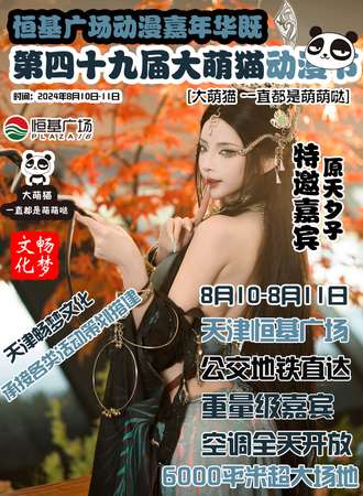 天津·第49届大萌猫动漫节