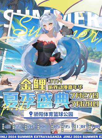 南阳·第三届金鲤动漫嘉年华