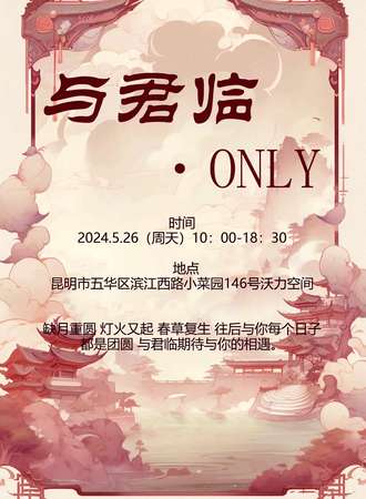 昆明·与君临国乙olny