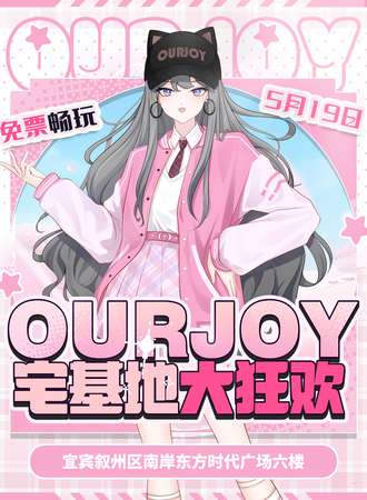 宜宾·OURJOY宅基地大狂欢（免票）