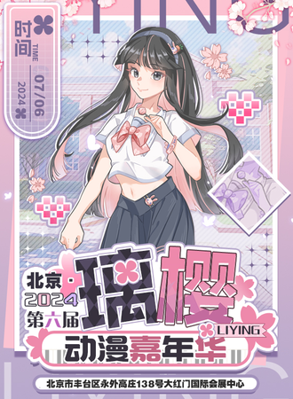 北京·第六届璃樱动漫嘉年华