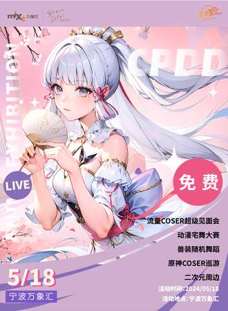 宁波·CPDD次元盛典动漫游戏嘉年华（无料场）