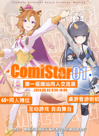 揭阳·ComiStar 第一届同人交流展