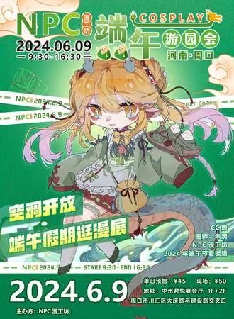周口·NPC漫工坊2024年6月9日COSPLAY动漫展 - 端午游园会