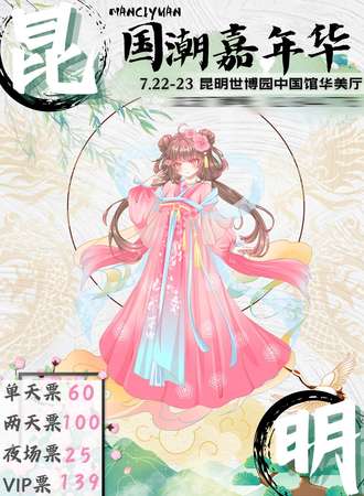 昆明·国潮嘉年华