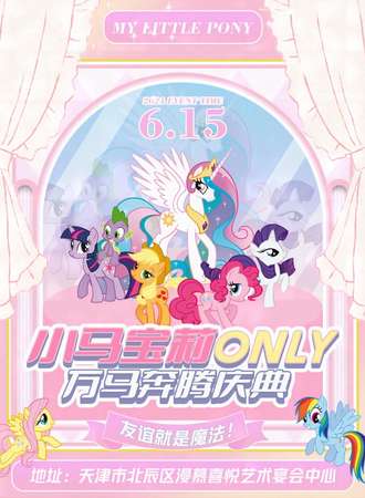 天津·小马宝莉ONLY万马奔腾庆典