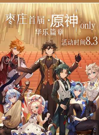 枣庄·首届原神only·华乐篇章