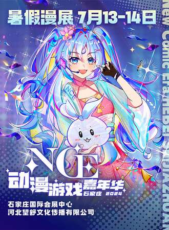 石家庄·NCE动漫游戏嘉年华