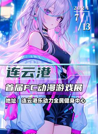 连云港·首届FC动漫游戏展