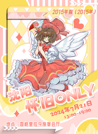 沈阳·怀旧only