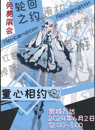 长春·轮回之约第一届漫展·免费展会