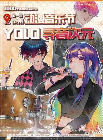 泰州·第一届yolo寻音次元动漫音乐节