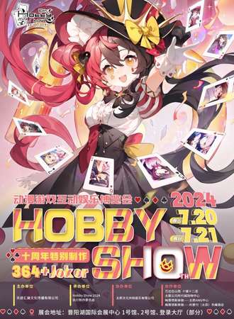 太原·2024十周年HobbyShow动漫游戏互动娱乐博览会