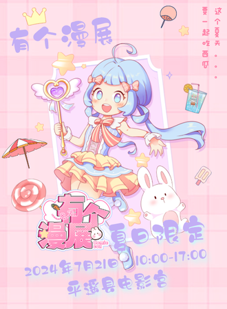 晋中·有个漫展·夏日限定