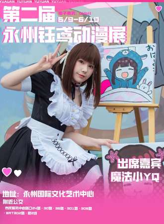 永州·第二届钰鸢动漫展会