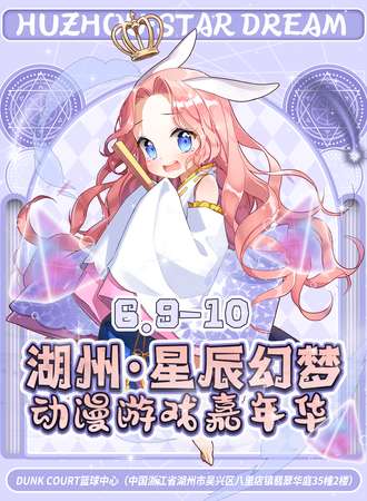 湖州·星辰幻梦动漫游戏嘉年华