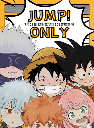 昆明·首届jump only漫展