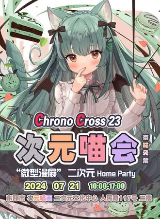 金华·CC23 次元喵会-微型漫展-次元派对