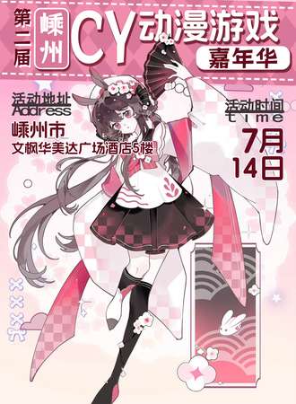 嵊州·7.14第二届动漫盛典游戏嘉年华