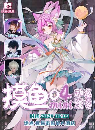 宜昌·摸鱼04mini动漫交流会