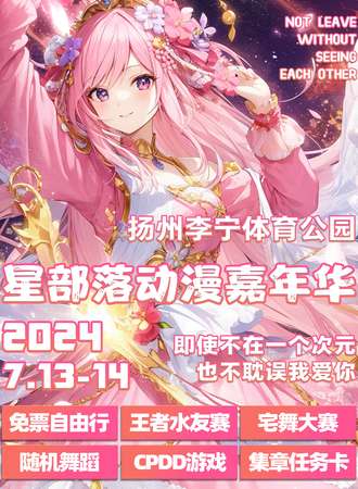 江苏·星部落动漫嘉年华