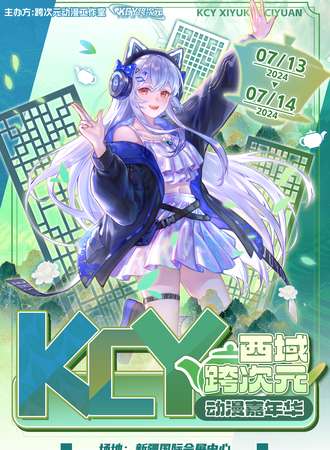 乌鲁木齐·KCY西域跨次元动漫嘉年华