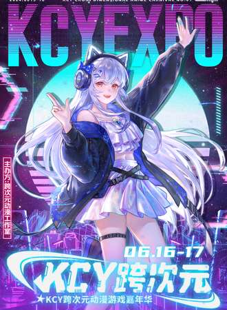 乌鲁木齐·KCY跨次元动漫嘉年华