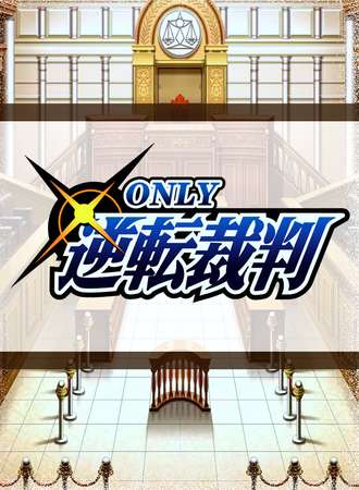 沈阳·逆转裁判only