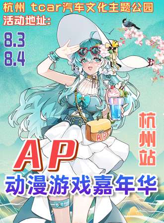 杭州·AP动漫游戏嘉年华