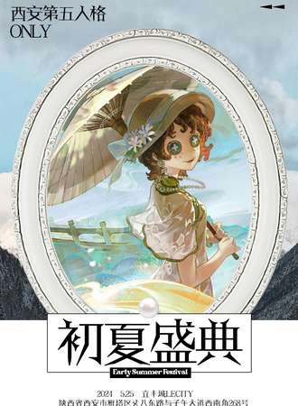 西安·第五人格ONLY·初夏盛典