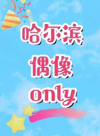 哈尔滨·偶像only