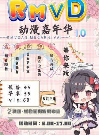 鞍山·首届RMVD动漫嘉年华