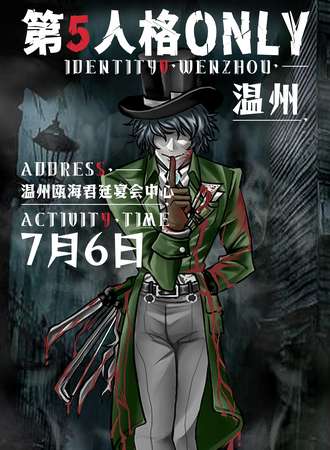 温州·7.6第五人格only
