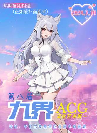 呼和浩特·九界ACG文化艺术展