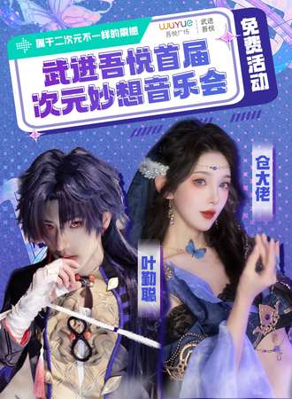 常州·武进吾悦次元妙想音乐会（免费展会）
