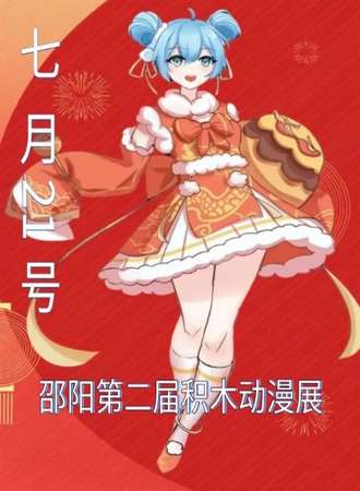 邵阳·第二届积木动漫展