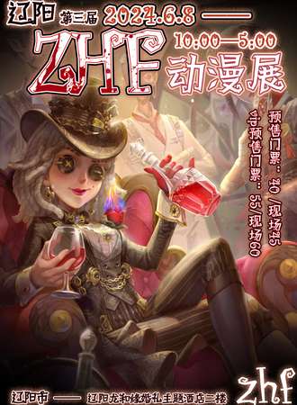 辽阳·ZHF第三届动漫展