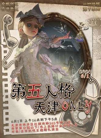 天津·D5·第五人格only