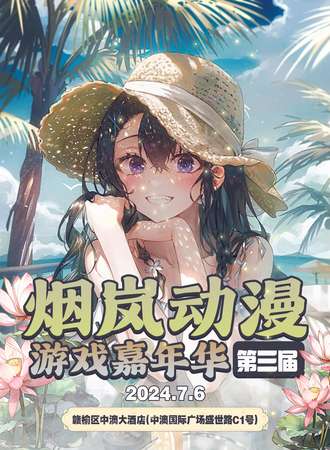 赣榆·第三届烟岚动漫游戏嘉年华