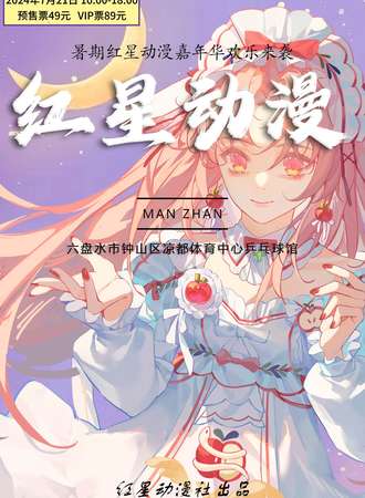 六盘水·红星动漫国风嘉年华