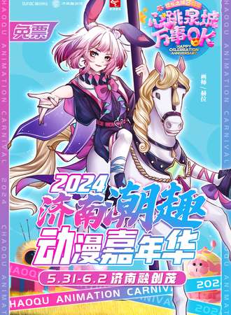 济南·2024济南潮趣动漫嘉年华