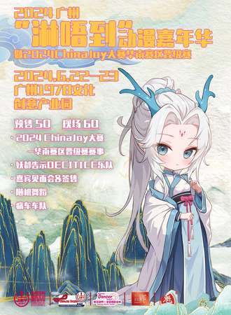 广州增城“淋唔到”动漫嘉年华